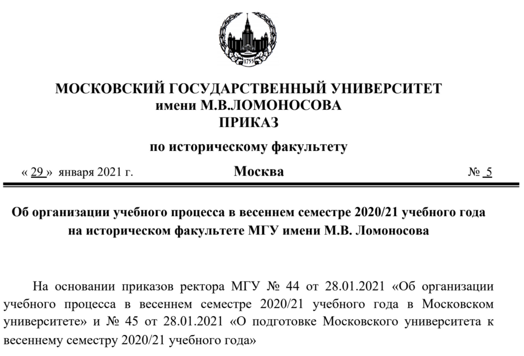 Об организации учебного процесса в весеннем семестре 2020/21 учебного года для студентов исторического факультета МГУ