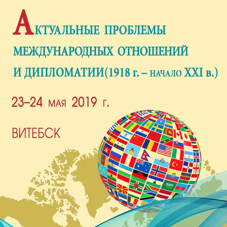 Участие в IV Международной конференции "Актуальные проблемы международных отношений и дипломатии (1918 г. – начало XXI в.)"