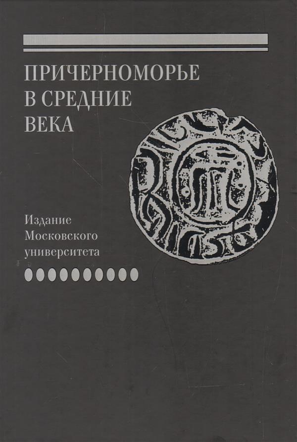 Акты генуэзских нотариев, составленные в Каффе и в других городах Причерноморья в XIV-XV вв. / под ред С. П. Карпова; сост. М. Г. Альваро, А. Ассини, Л. Баллетто, Э. Bacco. - СПб.: Алетейя, 2018. - 760 с. — (Причерноморье в Средние века. Вып. X). 