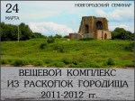 Новгородский семинар. «Вещевой комплекс из раскопок Городища 2011-2012 гг.» Новгородский семинар. «Вещевой комплекс из раскопок Городища 2011-2012 гг.»