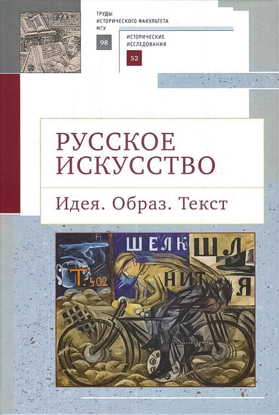 Русское искусство. Идея. Образ. Текст / отв. ред. В.В.Седов, А.П.Салиенко, Д.А.Андреев. - СПб.: Алетейя, 2019.- 374 с. - (Труды исторического факультета МГУ. Вып. 98. Сер. II: Исторические исследования, 52)