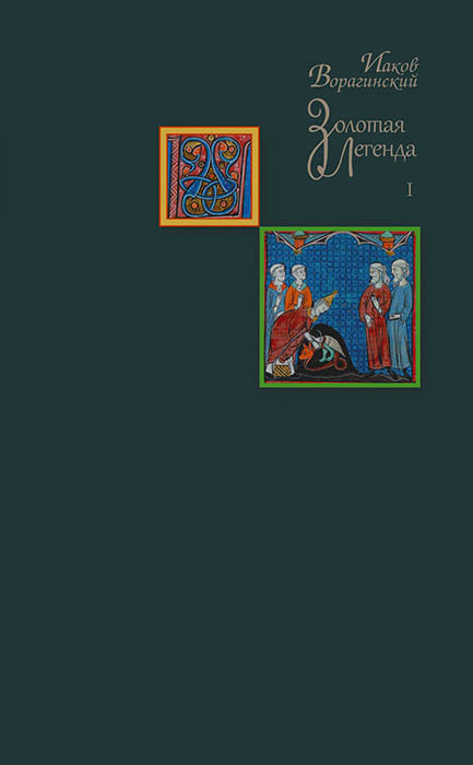 Иаков Ворагинский. Золотая легенда. Т. 1 / Вступ. статья и коммент. И.В.Кувшинская. Пер. с лат. И.И.Аникьев, И.В.Кувшинская. - М.: Издательство Францисканцев, 2017 - 527 с.