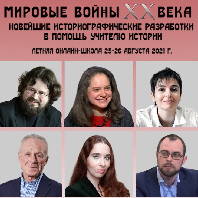 Летняя школа "Мировые войны XX века: новейшие историографические разработки в помощь учителю истории"  