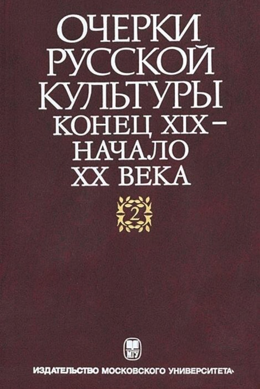 Очерки русской культуры. Конец XIX - начало XX века. Т. 2: Власть. Общество. Культура. - М.: Издательство Московского университета, 2012. - 740 с., ил.