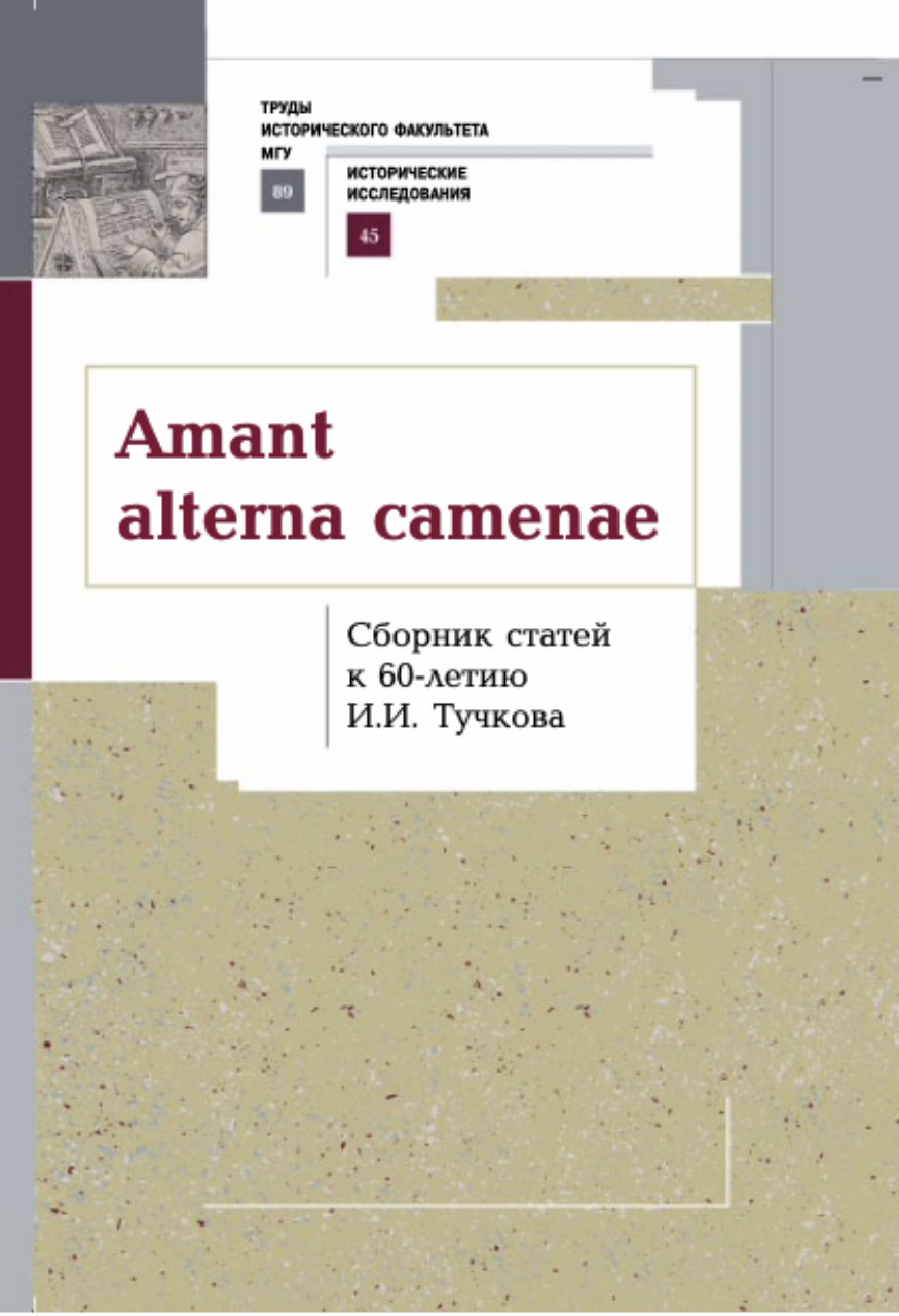 Amant alterna camenae: сборник статей к 60-летию И.И. Тучкова / Ред. и сост. М.А.Лопухова. – М.: Издатель Степаненко, 2017. – 622 с. : ил., портр.; 21 см.  