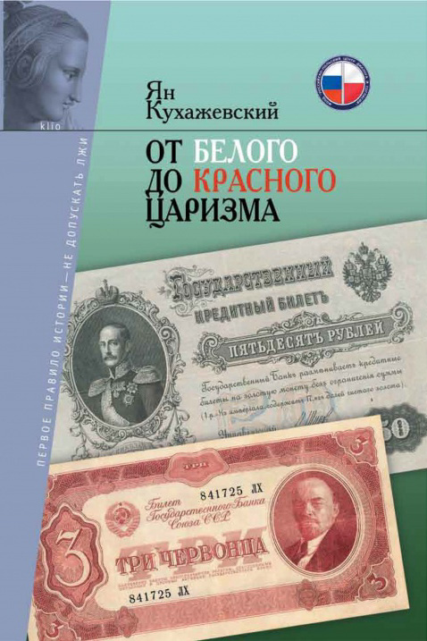 Кухажевский Ян От белого до красного царизма. Т.1. Николаевская эпоха. — М.: Фонд "Российско-польский центр диалога и согласия", 2015. — 400 с.