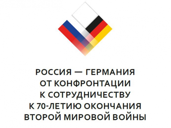 Выставка «Россия-Германия: от конфронтации к сотрудничеству». 