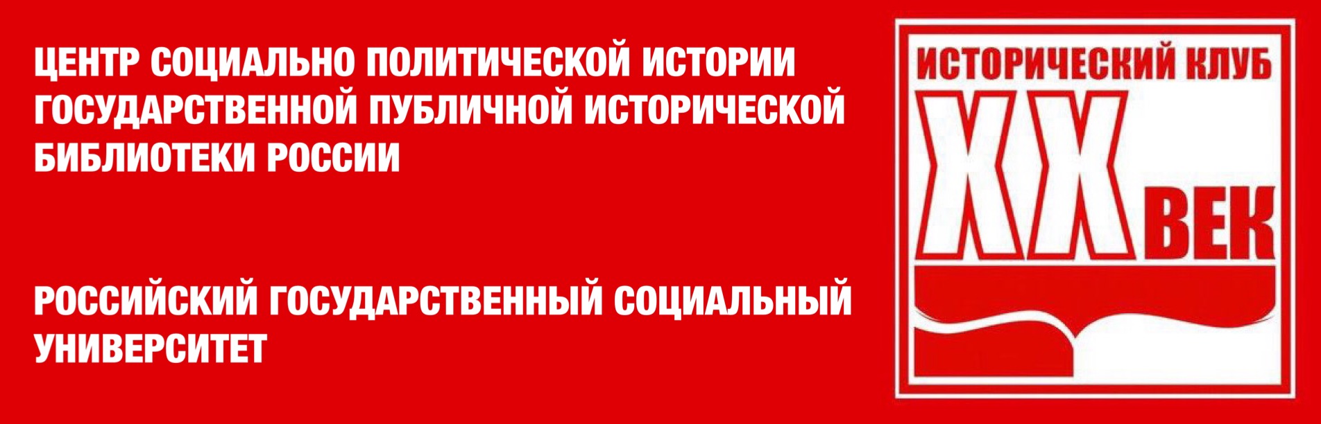 Лекция И.Н.Стрекалова "Неизвестный герой известной революции: Г.С.Хрусталёв-Носарь и Советы рабочих депутатов. 1905-1917 гг."