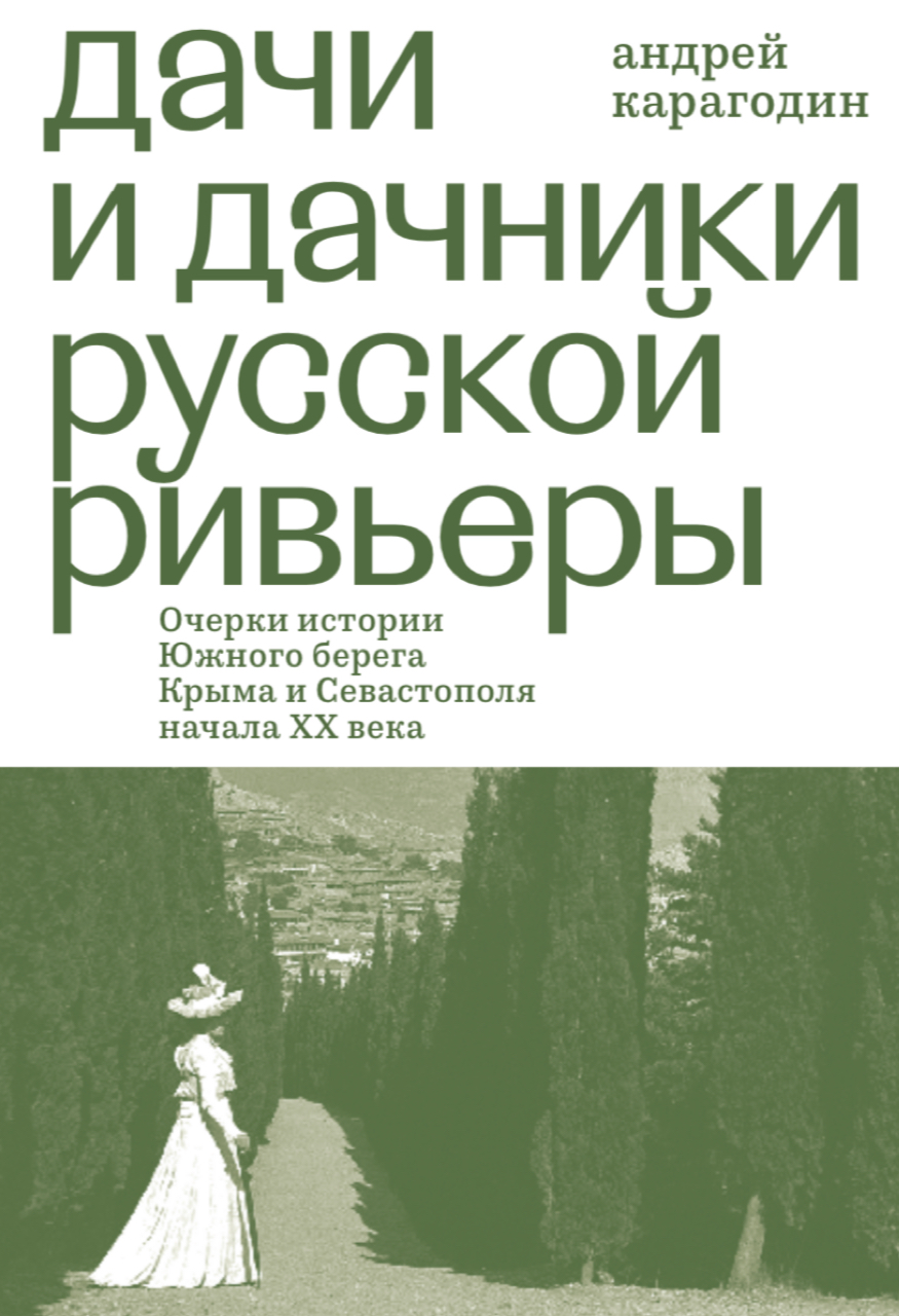 Карагодин А.В. Дачи и дачники русской Ривьеры. Очерки истории Южного берега Крыма и Севастополя начала XX века. Монография. – Москва: Благотворительный фонд Никиты Томилина, 2024. – 344 с.