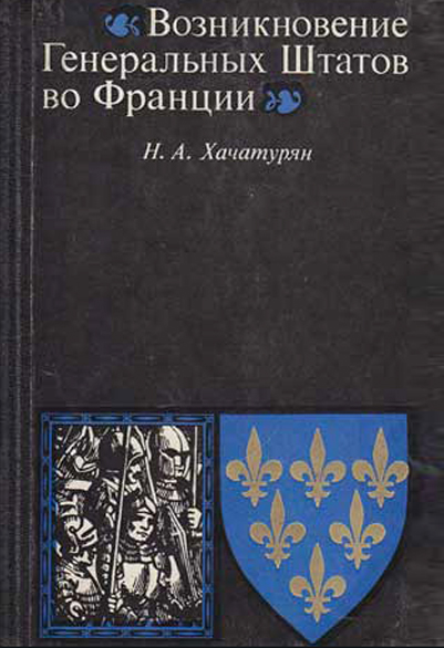 Хачатурян Н.А. Возникновение Генеральных штатов во Франции. - М.: Изд-во Моск. ун-та, 1976. - 210 с.