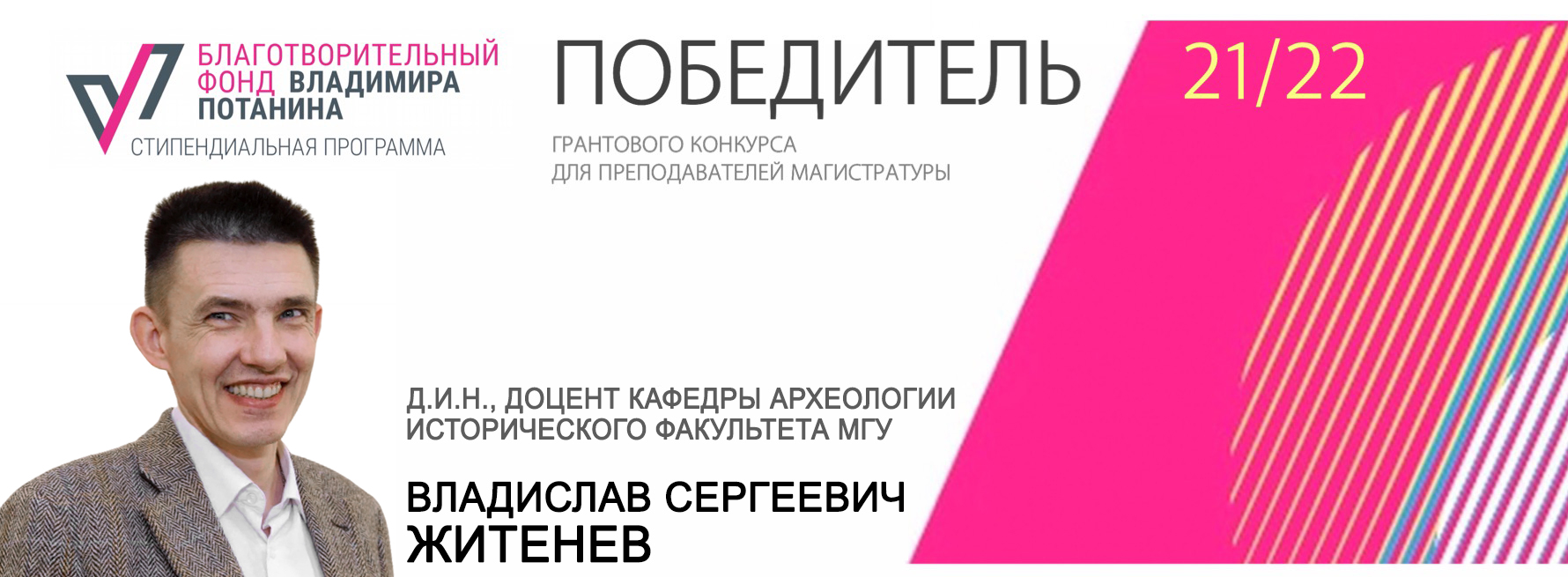 В.С. Житенёв – победитель грантового конкурса для преподавателей магистратуры