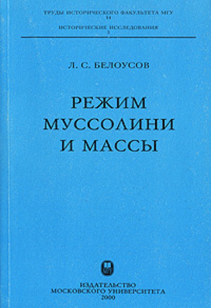 Белоусов Л.С. Режим Муссолини и массы. – М.: Изд-во МГУ, 2000. – 368 с.