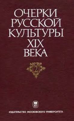 Очерки русской культуры XIX. Т. 2. Власть и культура. - М.: Издательство Московского университета, 2000. - 480 с.