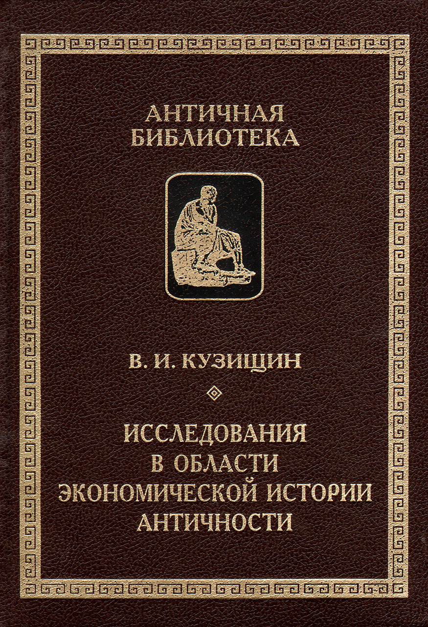 Кузищин В. И. Исследования в области экономической истории античности / В.И.Кузищин. - СПб.: Алетейя, 2011. (Серия "Античная библиотека. Исследования"). - 654 с.