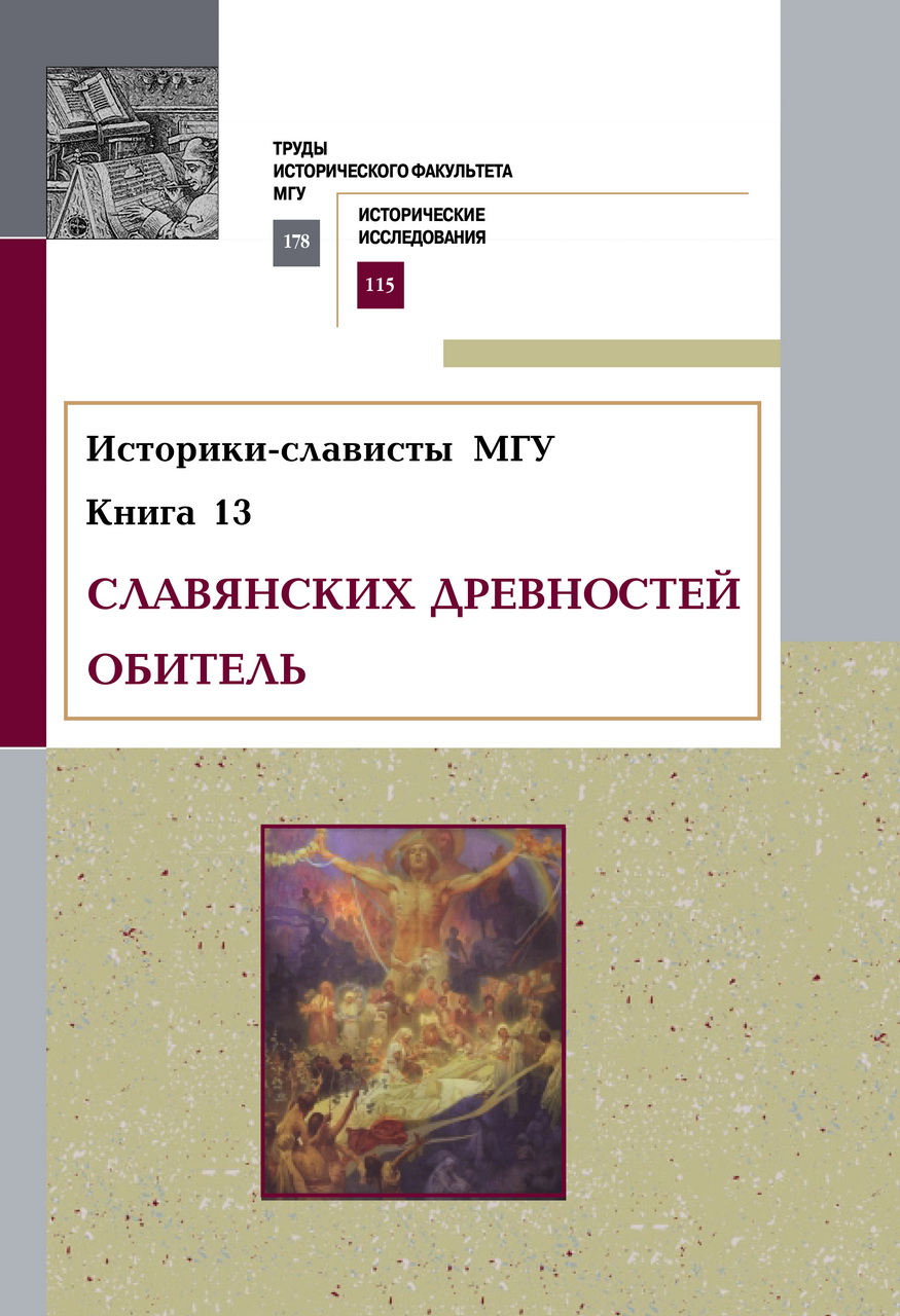 Историки-слависты МГУ: Кн. 13: Славянских древностей обитель. Кафедре истории южных и западных славян - 80 лет. Научный сборник / Отв. ред. Г.Ф.Матвеев, З.С.Ненашева, Ю.А.Борисёнок. – М.: Издатель Степаненко, 2020. - 384 с. 