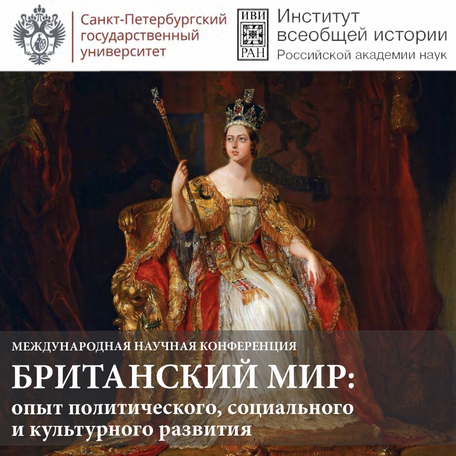 Участие в международной конференции "Британский мир: опыт социального, политического и культурного развития"