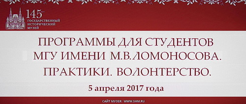 Совместная программа практик и волонтёрства МГУ - ГИМ