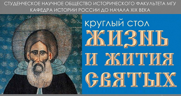 Круглый стол "Жизнь и жития святых" Круглый стол "Жизнь и жития святых"
