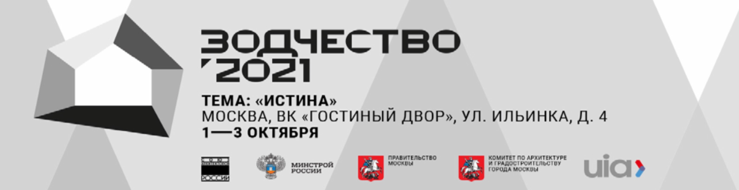 А.В. Карагодин – участник кураторской программы международного фестиваля "Зодчество-2021"