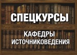 Специальные курсы Кафедры источниковедения