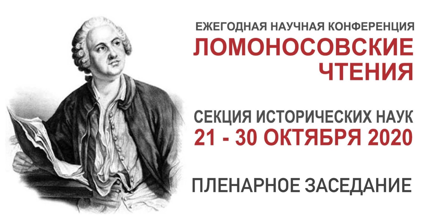 Пленарное заседание конференции "Ломоносовские чтения – 2020"
