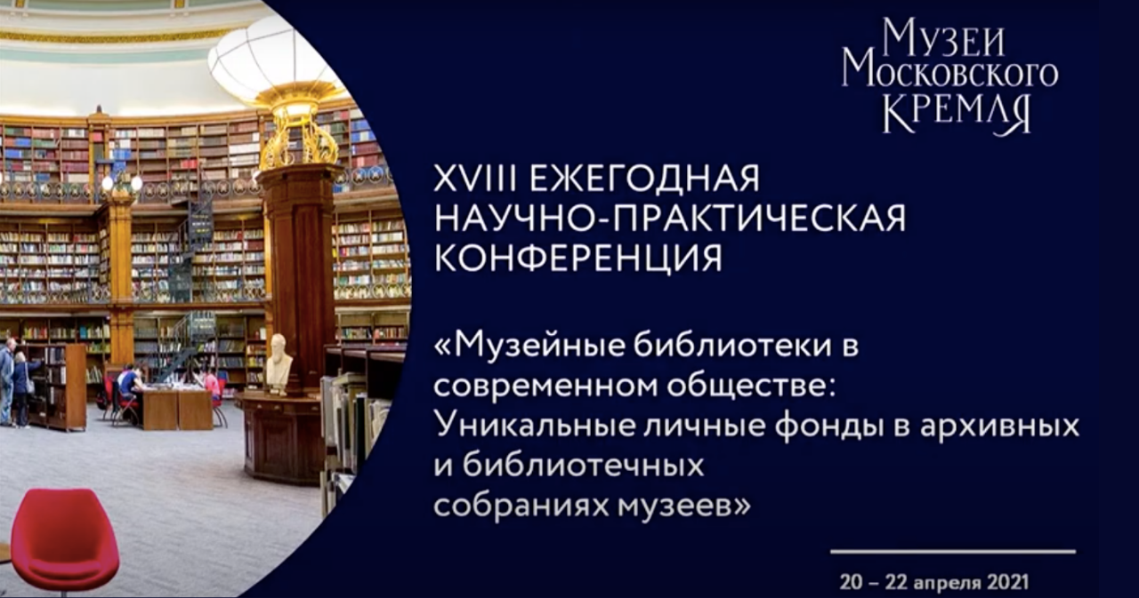 Участие в XVIII Научно-практической конференции "Музейные библиотеки в современном обществе"