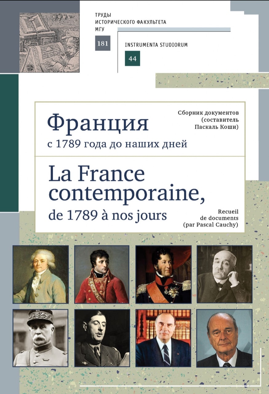 Франция с 1789 года до наших дней. Сборник документов (сост. П. Коши). La France contemporaine, de 1789 à nos jours. Recueil de documents (par P.Cauchy). Учебно-методическое пособие / Под ред. Л.С.Белоусова, О.В.Раевской. – СПб.: Алетейя, 2020. – 192 с.