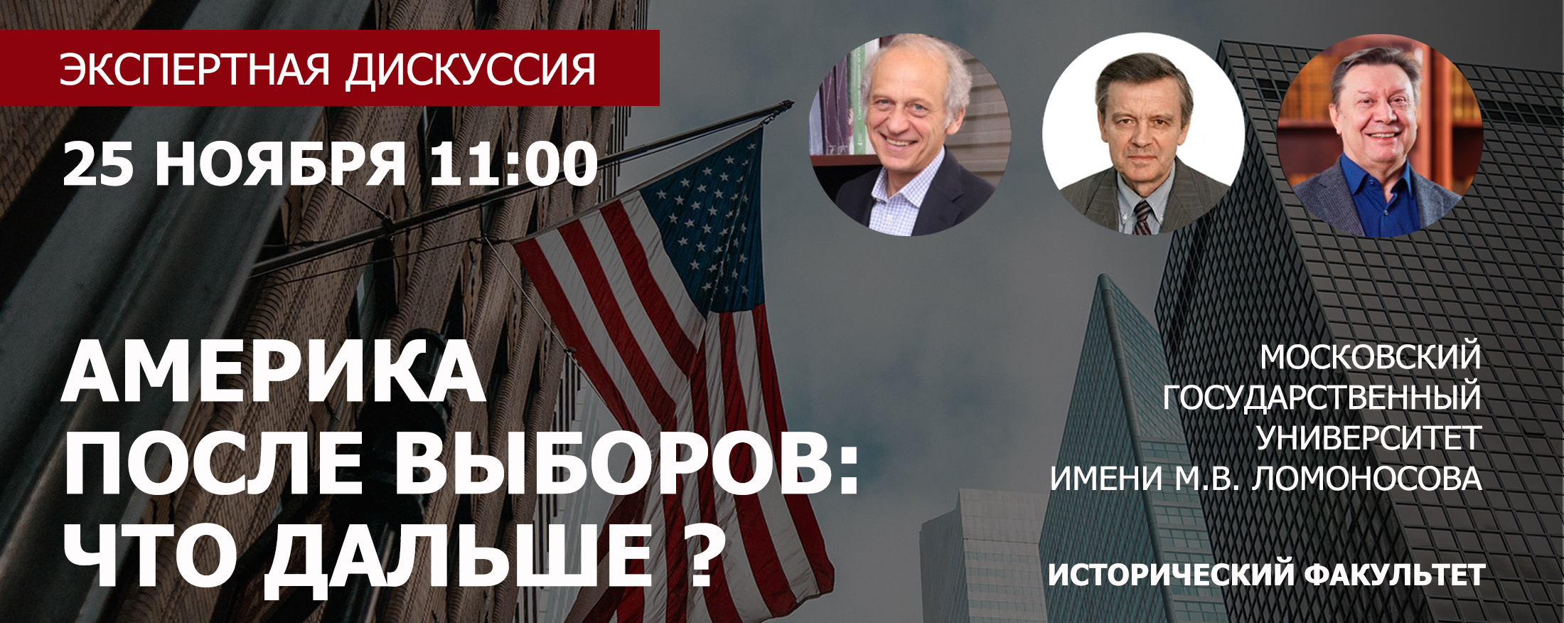 Экспертная дискуссия "Америка после выборов: что дальше?"