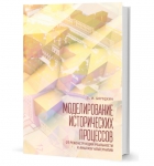 Л.И.Бородкин "Моделирование исторических процессов: от реконструкции реальности к анализу альтернатив"