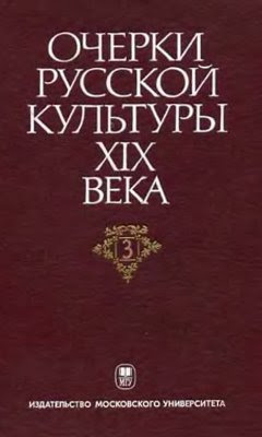 Очерки русской культуры XIX. Т. 3. Культурный потенциал общества. - М.: Издательство Московского университета, 2001. - 640 с.