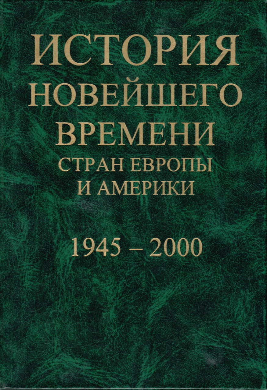 История новейшего времени стран Европы и Америки: 1945-2000 гг.: Учебное пособие для студентов вузов по спец. "История" / Л.С.Белоусов, В.П.Смирнов, А.И.Строганов и др.; Под ред. Е.Ф.Язькова. – М.: Простор, 2001. – 480 с.