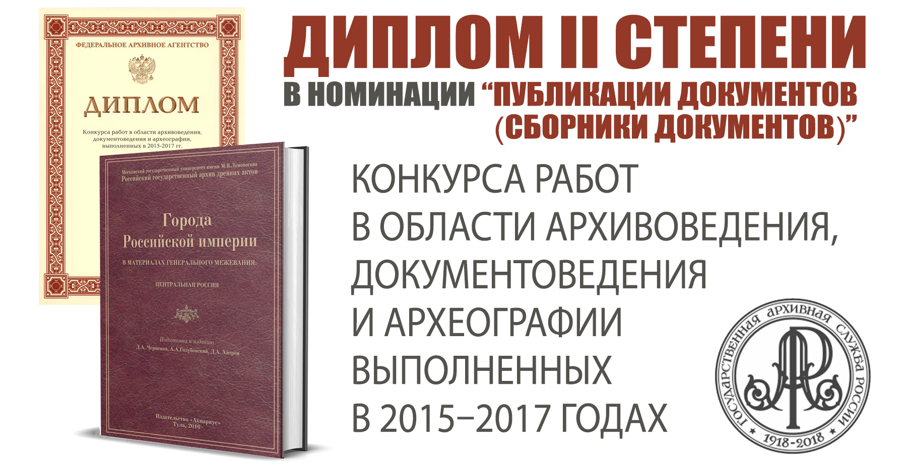 Научный проект наших коллег получил престижную награду Федерального архивного агентства