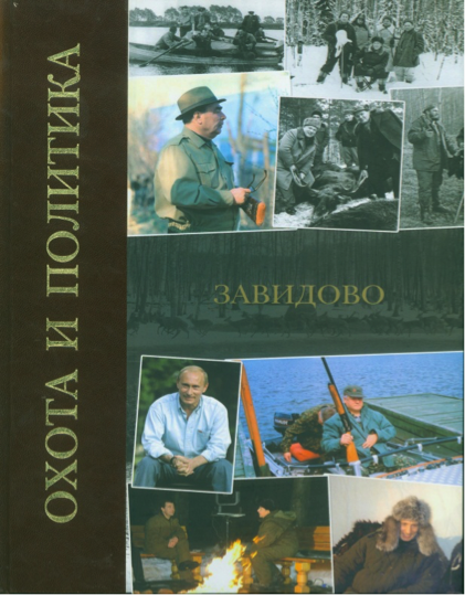 Охота и политика. Завидово / Под общ. ред. Е.А. Мурова. Авторский коллектив: С.В. Девятов, А.В. Дёмкин, А.Н. Егоров, В.И. Жиляев, О.К. Кайкова и др. М., МедиаПресс, 2012. -448 с., ил. 