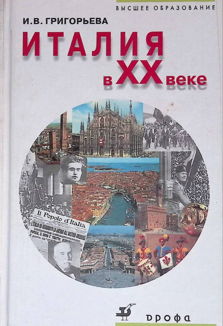 Григорьева И.В. Италия в XX веке: учеб. пособие для вузов. –  М.: Дрофа, 2006. – 256 с.