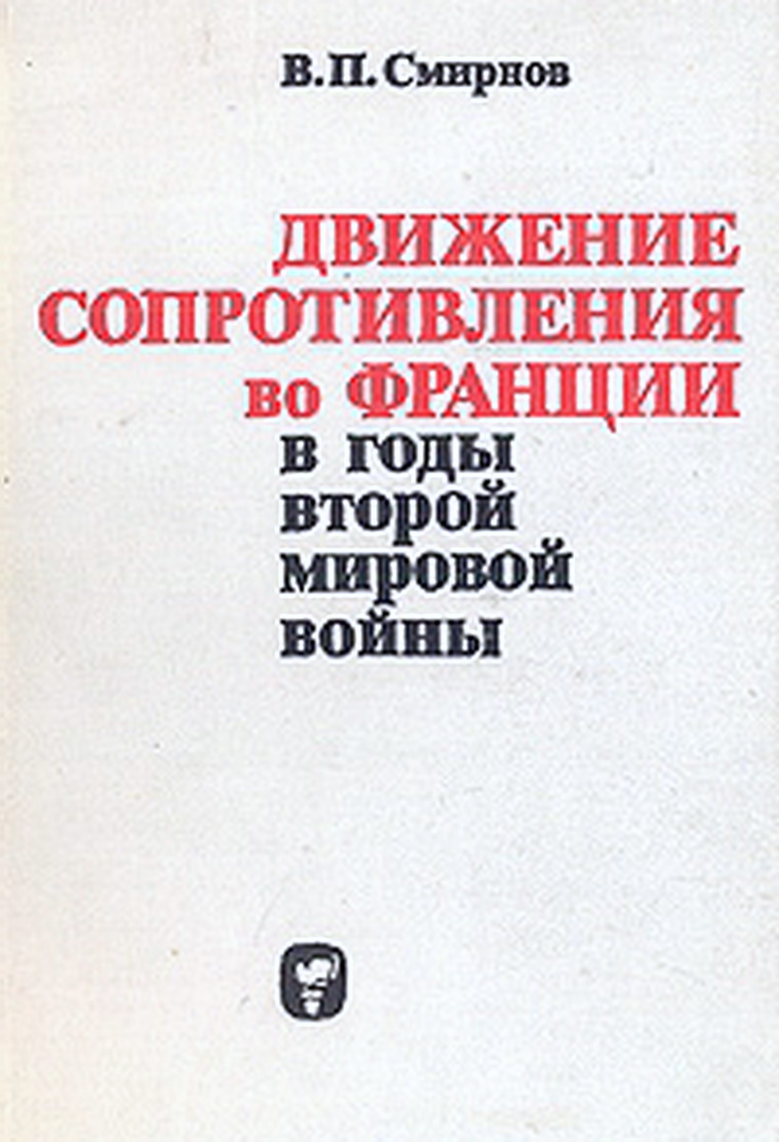 Смирнов В.П. Движение Сопротивления во Франции в годы второй мировой войны. - М.: Мысль, 1974. - 324 с.