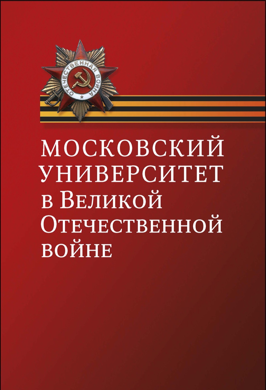 Московский университет в Великой Отечественной войне. - 4-е изд., перераб. и доп. – М.: Издательство МГУ, 2020. - 632 с.