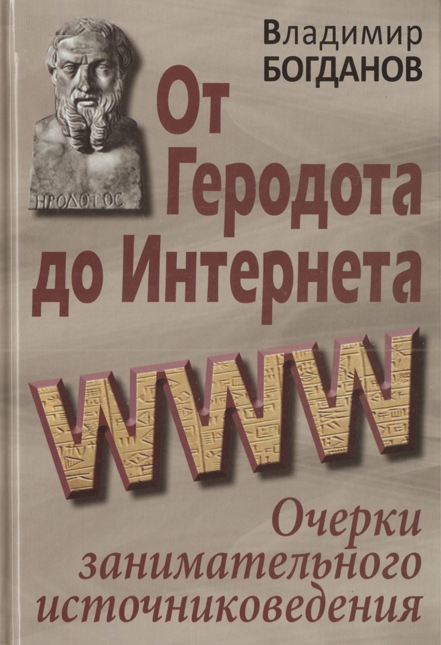 Богданов В.П. От Геродота до Интернета: очерки занимательного источниковедения. – М.: Издательство "Весь Мир", 2014. – 208 с.: ил.