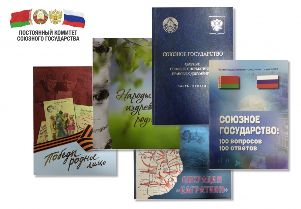 Новые книги в дар историческому факультету от Постоянного Комитета Союзного государства