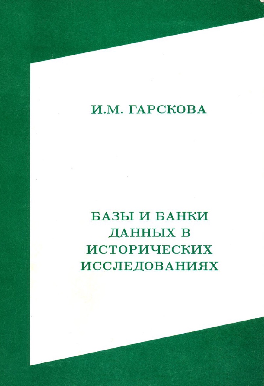 Гарскова И.М. Базы и банки данных в исторических исследованиях. – Гёттинген: Konrad Pachnicke Max-Planck-Institut für Geschichte, 1994. – 215 с.