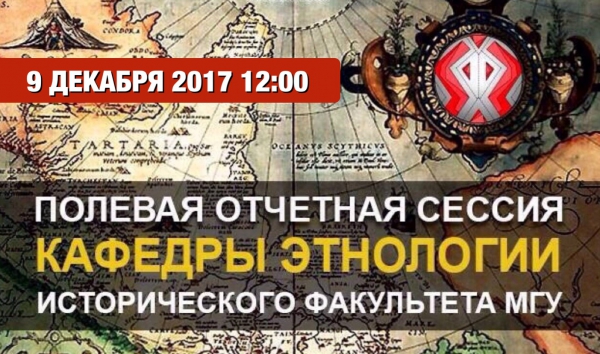 Полевая отчетная сессия кафедры этнологии - 2017