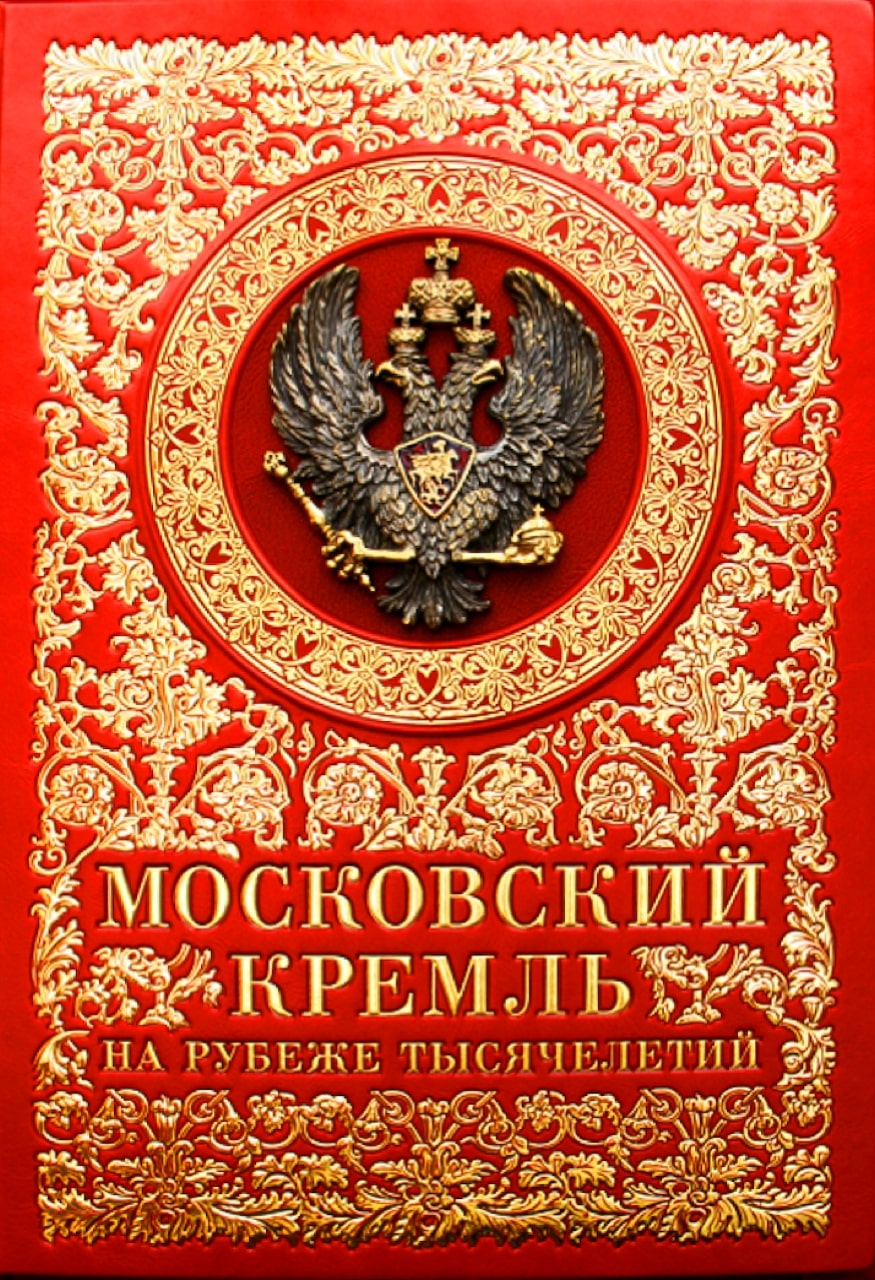 Московский Кремль на рубеже тысячелетий / Авт.-сост. С.В.Девятов, Е.В.Журавлева. – М.: Памятники исторической мысли, 2000. – 503 с.