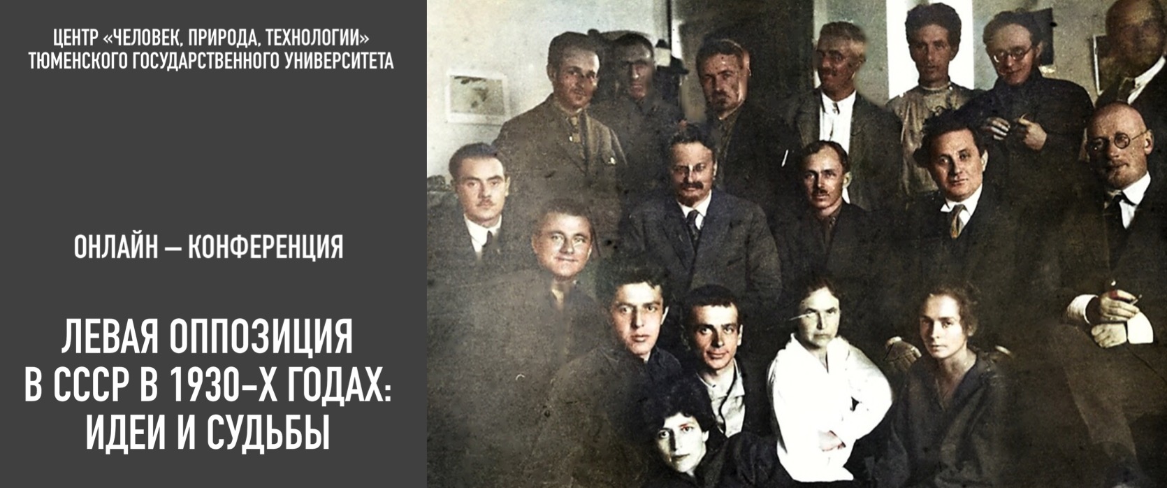 Участие в конференции "Левая оппозиция в СССР в 1930-х гг.: идеи и судьбы"