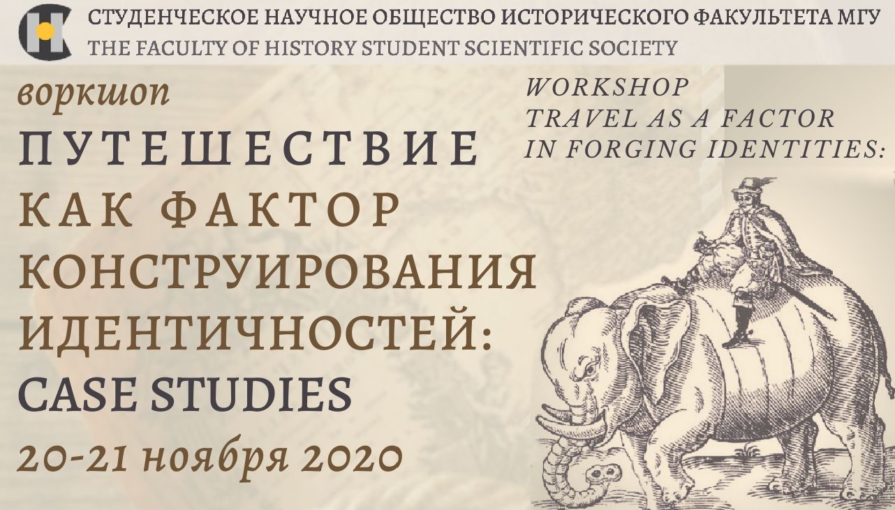 Онлайн-воркшоп СНО "Путешествие как фактор конструирования идентичностей: case studies"