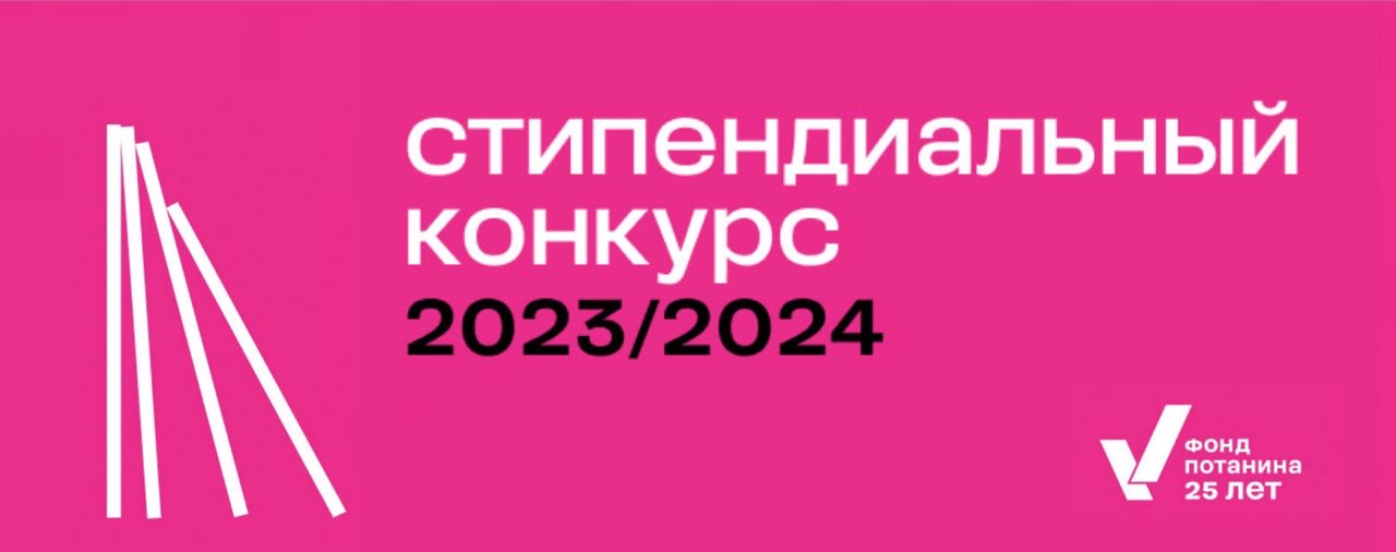 7 магистрантов истфака МГУ – победители Стипендиального конкурса Благотворительного фонда Владимира Потанина 2023/2024 учебного года