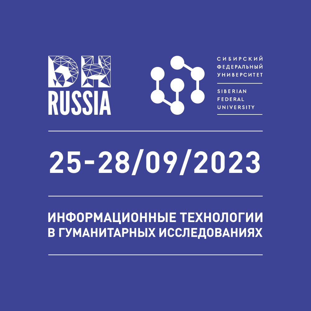 Участие в международной конференции "Информационные технологии в гуманитарных исследованиях"