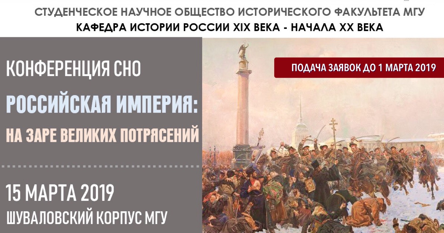 Конференция СНО "Российская империя: на заре великих потрясений"