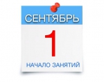 Информация о занятиях 1 сентября