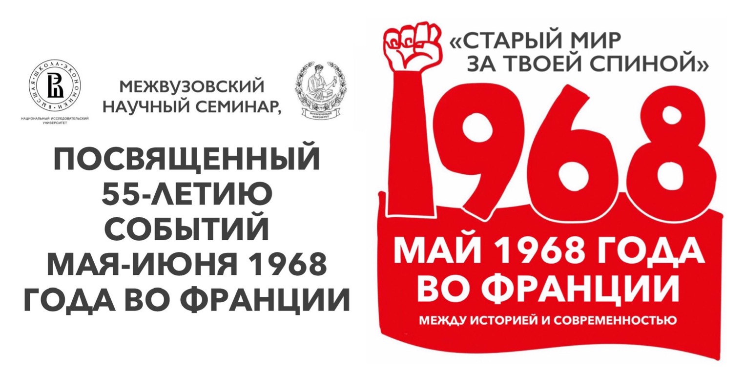 Межвузовский научный семинар ВШЭ – МГУ, посвящённый 55-летию событий мая – июня 1968 года во Франции