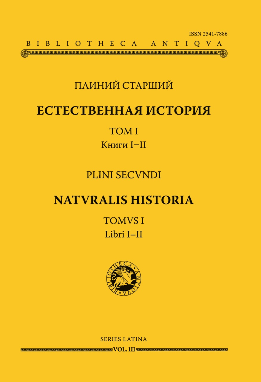 Плиний Старший. Естественная история. Том I. Книги I–II / Издание подготовили Е.В.Илюшечкина, А.В.Подосинов и А.В.Белоусов. М.: Русский фонд содействия образованию и науке. Издательство Университета Дмитрия Пожарского, 2021. – (серия BIBLIOTHECA ANTIQVA)