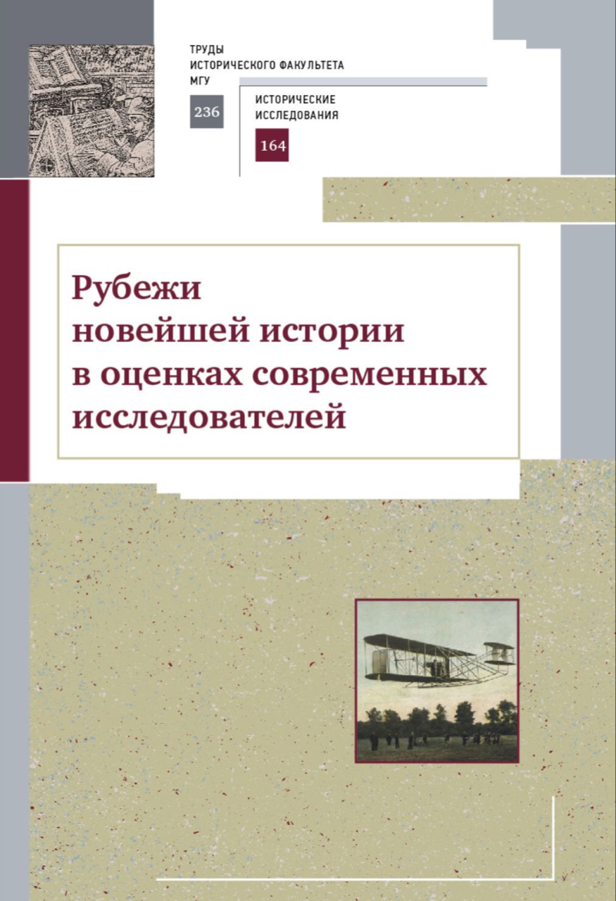 Рубежи новейшей истории в оценках современных исследователей / Под общ. ред. Л.С.Белоусова. – М.: МАКС Пресс, 2023. – 116 c.